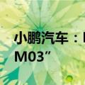 小鹏汽车：MONA系列首款产品命名“小鹏M03”