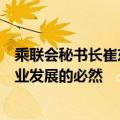 乘联会秘书长崔东树：“价格战”是体系能力的表现，是行业发展的必然