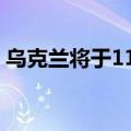 乌克兰将于11日14时至23时在全境实施停电