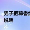 男子把粽香红茶当成粽子煮了：没仔细看包装说明