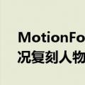 MotionFollower：在不改变视频背景的情况复刻人物动作