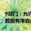 9部门：允许跨境电商、跨境支付等应用场景数据有序自由流动