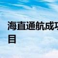 海直通航成功中标中国邮政无人机物流配送项目