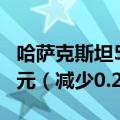 哈萨克斯坦5月黄金和外汇净储备378.38亿美元（减少0.2%）