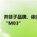 并非子品牌、依旧挂小鹏logo：小鹏全新系列首车正式命名“M03”