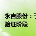 永吉股份：子公司半导体设备目前处于样机待验证阶段