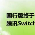 国行版终于来了 《宝可梦大集结》即将登陆腾讯Switch