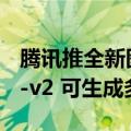 腾讯推全新图生视频模型Follow-Your-Pose-v2 可生成多人运动视频