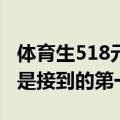 体育生518元受雇背娃“陪爬”泰山火了，称是接到的第一单