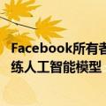 Facebook所有者Meta面临隐私问题，试图利用欧洲数据训练人工智能模型