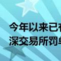 今年以来已有107家中介机构收到证监会及沪深交易所罚单