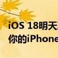 iOS 18明天凌晨发布：可升级机型提前曝光！你的iPhone在列吗