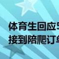 体育生回应518元受雇背娃陪爬泰山：第一次接到陪爬订单