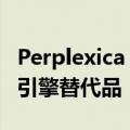 Perplexica 是 Perplexity.ai 的开源 AI 搜索引擎替代品