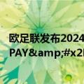 欧足联发布2024欧洲杯得分王奖杯 蚂蚁旗下全球化品牌ALIPAY&#x2B;冠名