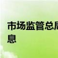 市场监管总局启动调查收集电动自行车相关信息