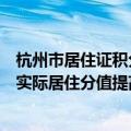 杭州市居住证积分管理指标体系调整：市区自购产权住房且实际居住分值提高至80分