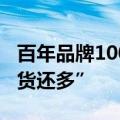 百年品牌100亿元卖了！曾遭吐槽“假货比真货还多”