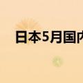 日本5月国内企业商品物价指数年率2.4%