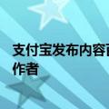 支付宝发布内容百亿扶持计划：10亿现金、百亿流量扶持创作者