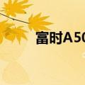 富时A50期指连续夜盘收跌0.02%