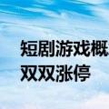 短剧游戏概念异动拉升 思美传媒、浙版传媒双双涨停