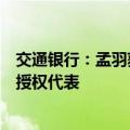 交通银行：孟羽获委任为于香港接受法律程序文件及通知的授权代表