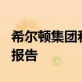 希尔顿集团和希尔顿全球基金会发布年度ESG报告