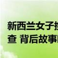 新西兰女子携带人类心脏入境澳洲：遭严格盘查 背后故事暖心