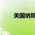 美国纳斯达克100指数期货涨超1%