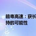 赣粤高速：获长城人寿举牌 ，不排除未来12个月内继续增持的可能性