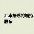 汇丰据悉将增持汇丰晋信基金管理公司股份，成为后者控股股东