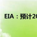 EIA：预计2024年布伦特价格为84美元/桶