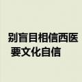 别盲目相信西医！中国工程院院士：5000年的中医否定不了 要文化自信