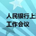 人民银行上海总部召开2024年上海征信管理工作会议