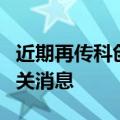 近期再传科创板降门槛，监管人士：暂未有相关消息