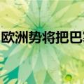 欧洲势将把巴塞尔银行交易规则推迟一年实施