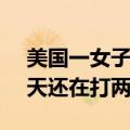 美国一女子中5.52亿美元彩票大奖：领奖当天还在打两份工