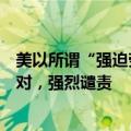 美以所谓“强迫劳动”制裁三家中企，外交部：中方坚决反对，强烈谴责