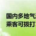 国内多地气温超42℃ 网约车未按要求开空调乘客可拨打12328