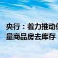 央行：着力推动保障性住房再贷款政策落地见效 加快推动存量商品房去库存