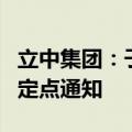 立中集团：子公司获国际车企铝合金车轮项目定点通知