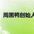 周黑鸭创始人、董事长周富裕兼任行政总裁