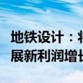 地铁设计：将紧抓低空经济发展政策机会，拓展新利润增长点