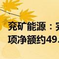 兖矿能源：完成配售2.85亿股新H股，所得款项净额约49.29亿港元