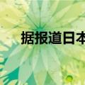 据报道日本将在全境推广L4级自动驾驶