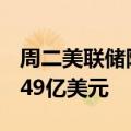 周二美联储隔夜逆回购协议使用规模为4104.49亿美元