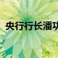 央行行长潘功胜：深化利率汇率市场化改革