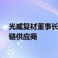 光威复材董事长卢钊钧： 做好高端复材 打造碳纤维全产业链供应商