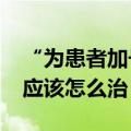 “为患者加号看病”短视频泛滥，“流量病”应该怎么治？